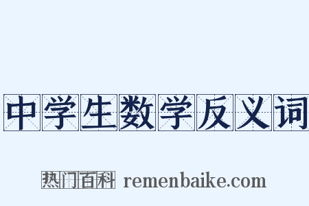 中学生数学反义词是什么意思的图片